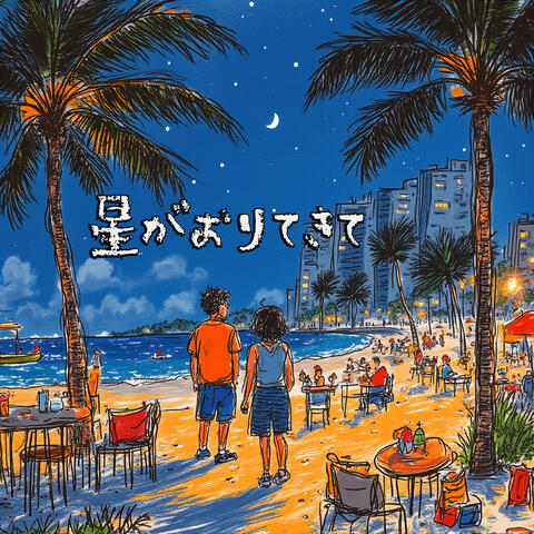 星がおりてきて
