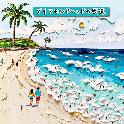 ダイアモンドヘッドの坂道
