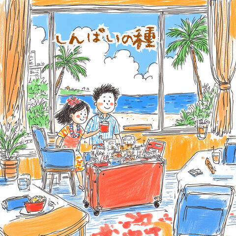 しんぱいの種