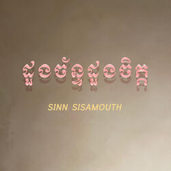 ដួងច័ន្ទដួងចិត្ត