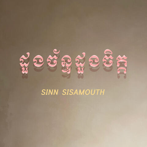 ដួងច័ន្ទដួងចិត្ត