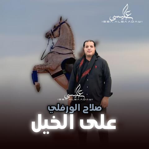على الخيل