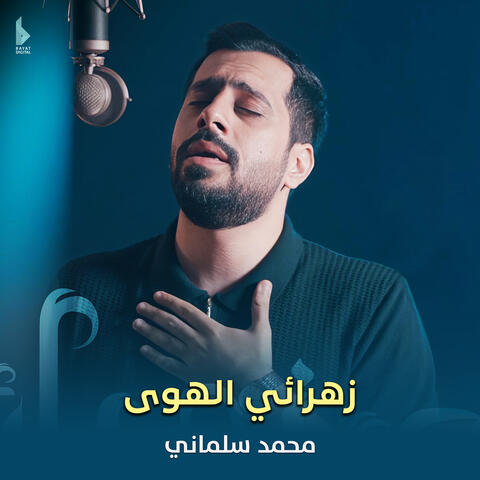 زهرائي الهوى