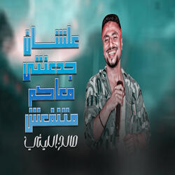 Alshan Gad3nty Ma3ko Matenf3sh