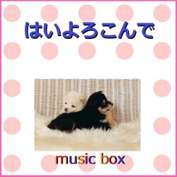 Hai Yorokonde (Music Box)