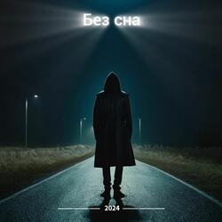 Без сна
