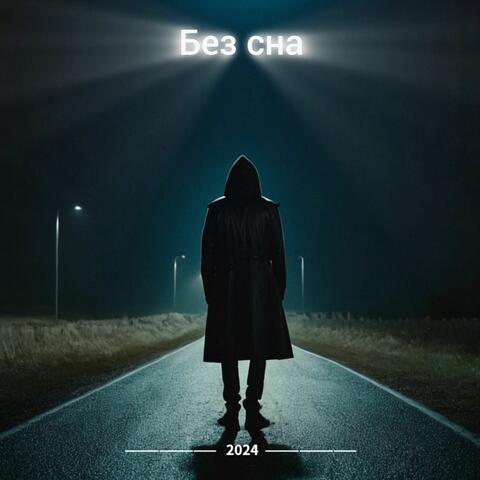 Без сна