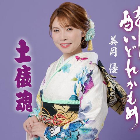Yoidore Kamome