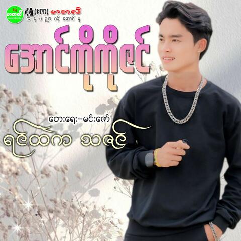 Yin Htae Ka Thazin