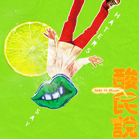 酸民說