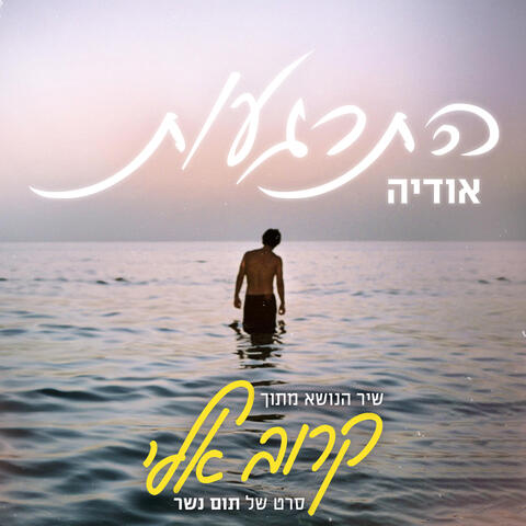 התרגעות (שיר הנושא מתוך הסרט קרוב אלי)