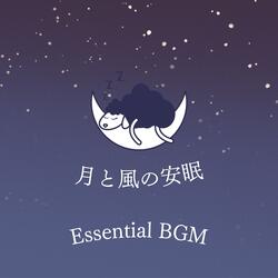 月と風の安眠