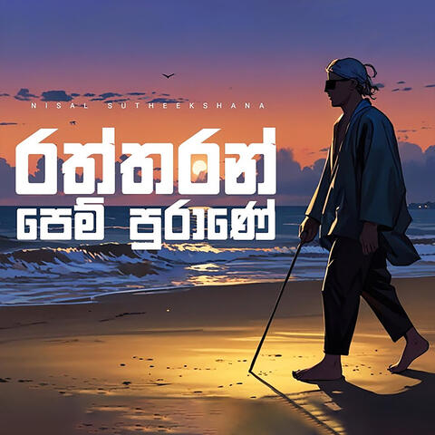 Raththaran Pem Purane