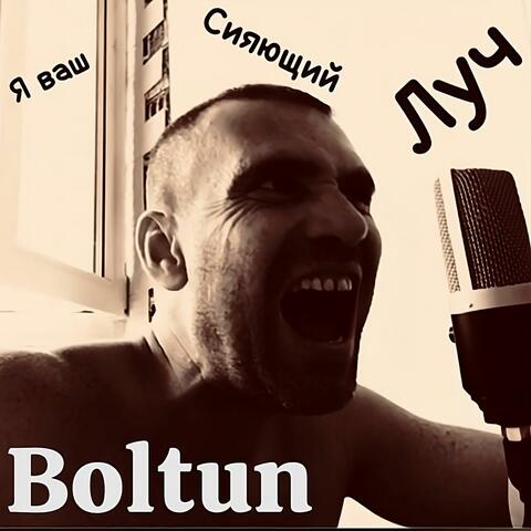 Я ваш сияющий луч