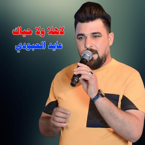 La Hala Wala Hayaak