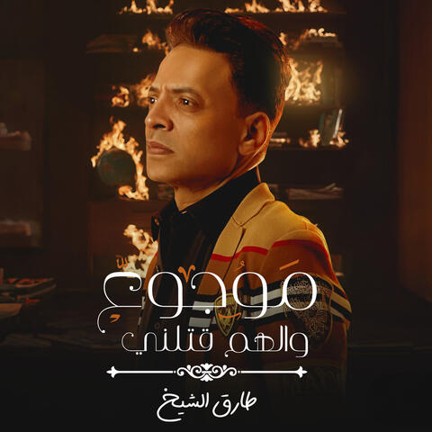 Mawgo3 W Elham Atelny