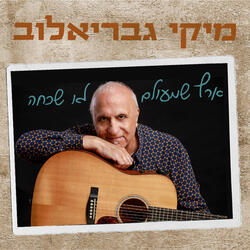 ארץ שמעולם לא שכחה