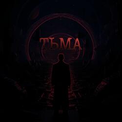 ТЬМА