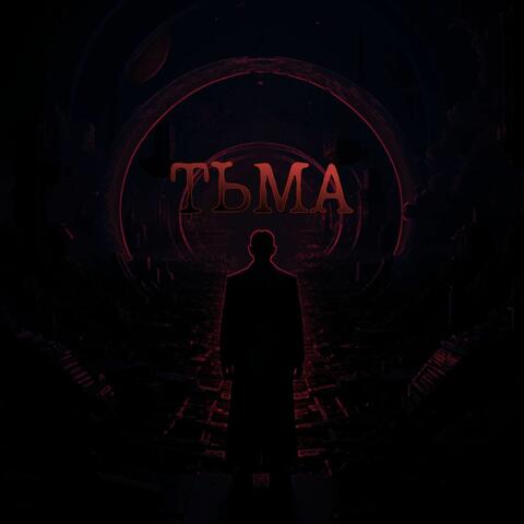 ТЬМА