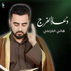 دعاء الفرج