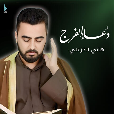 دعاء الفرج