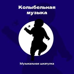 Колыбельная для новорожденных