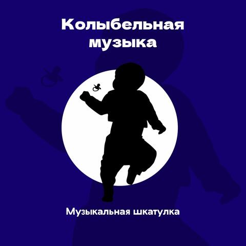 Колыбельная музыка