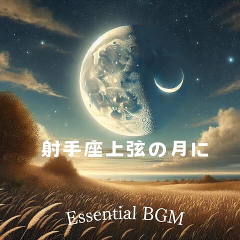 射手座上弦の月に