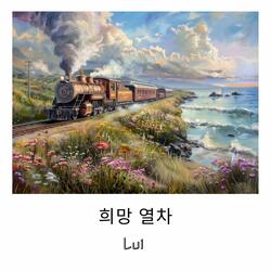 희망 열차