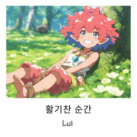 활기찬 순간