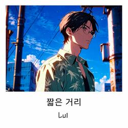 짧은 거리