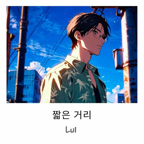 짧은 거리