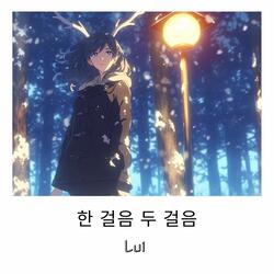 한 걸음 두 걸음