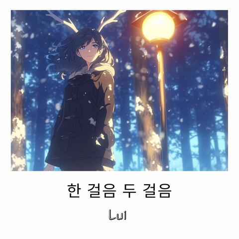 한 걸음 두 걸음