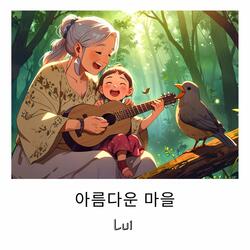 아름다운 마을