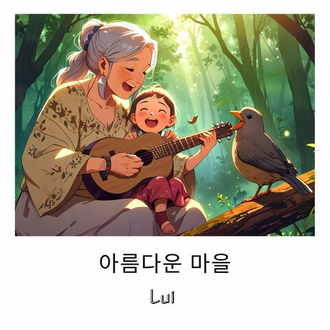 아름다운 마을