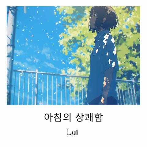아침의 상쾌함
