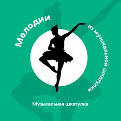 Музыка из шкатулки