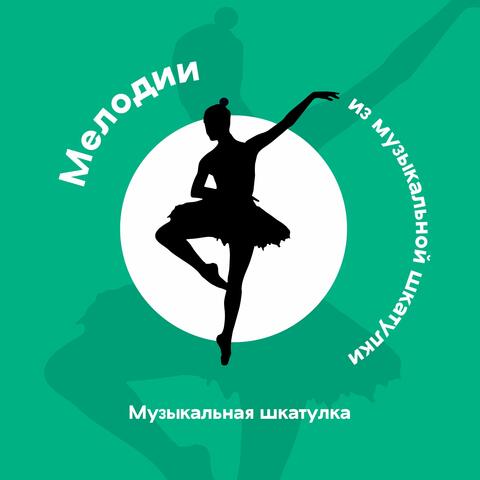 Мелодии из музыкальной шкатулки