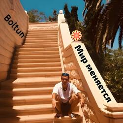 Мир меняется