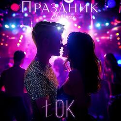 Праздник