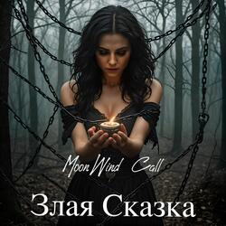 Злая Сказка