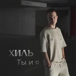 Ты и я