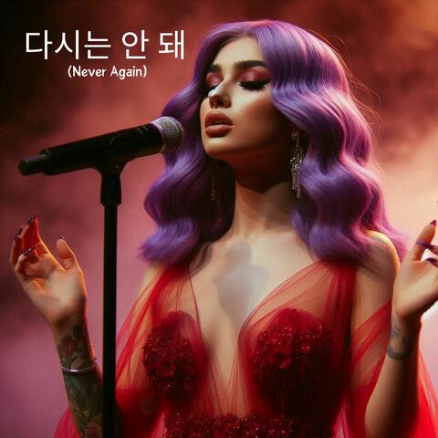 다시는 안 돼 (Never Again)