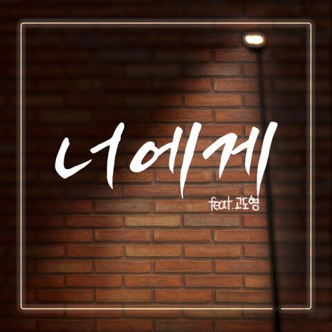 To You (feat. Dohyeong Koo)