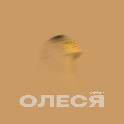 Олеся