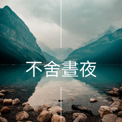 不舍晝夜