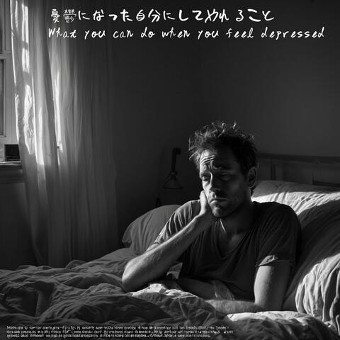 憂鬱になった自分にしてやれること