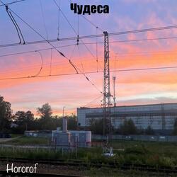 Чудеса