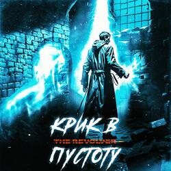Крик в пустоту